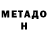 Метадон methadone *Julia*