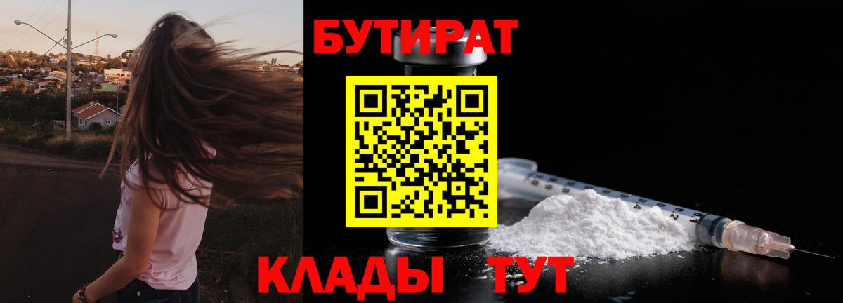 Камышин  Бутират бутандиол  Вход с VPN 