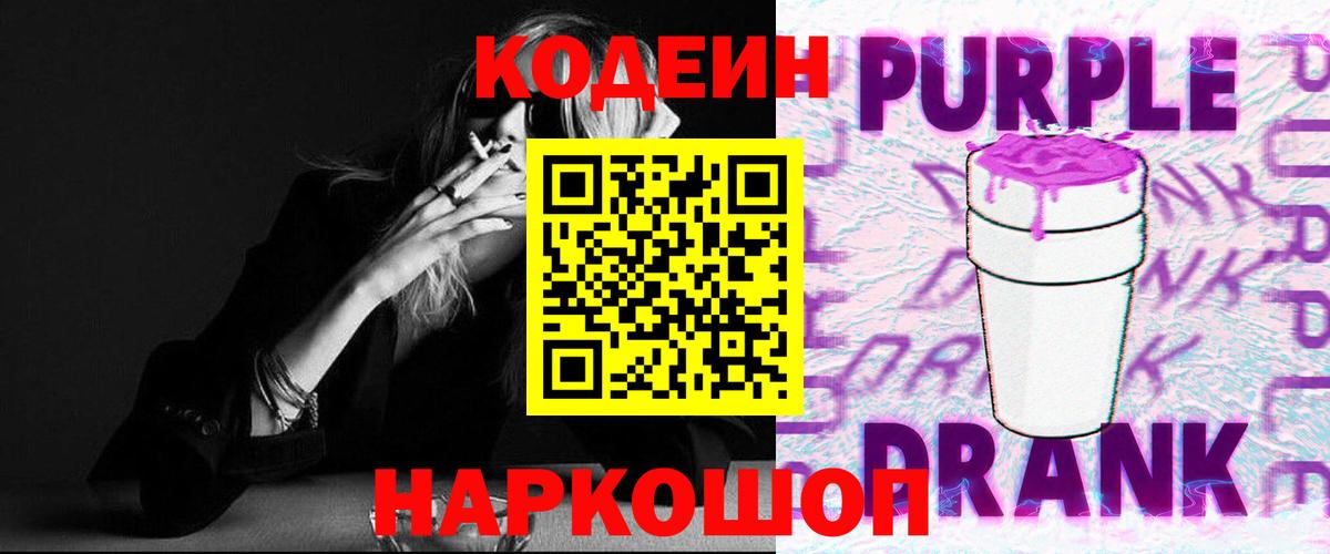 Codein напиток Lean (лин) Камышин